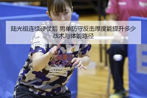 lu-guang-zu-lian-xu-ying-zhang-hou-nan-dan-fang-shou-fan-ji-hou-du-neng-ti-sheng-duo-shao-zhan-shu-yu-ti-neng-lu-jing-2-293.jpg